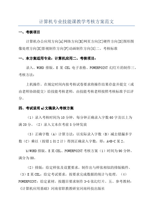 计算机专业技能课教学考核方案范文