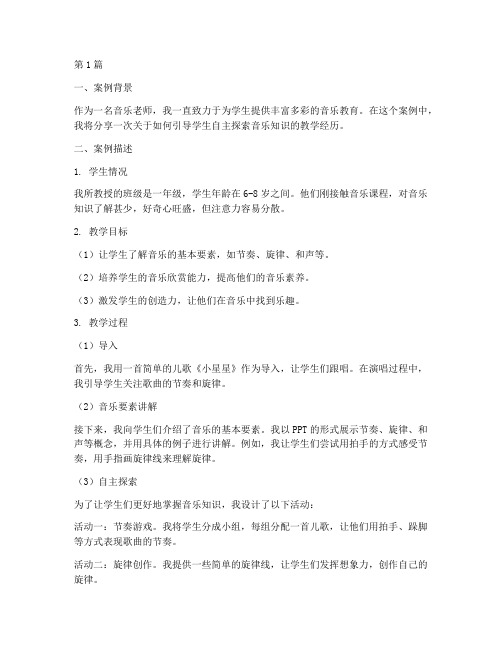 音乐老师教学案例分享(2篇)