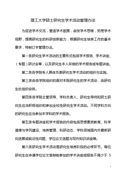 理工大学硕士研究生学术活动管理办法