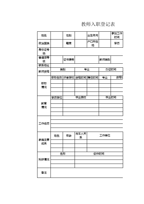 教师入职登记表