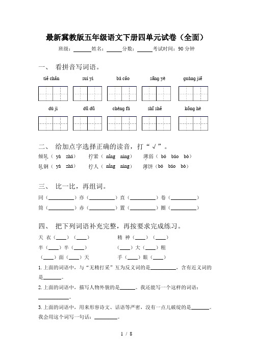 最新冀教版五年级语文下册四单元试卷(全面)