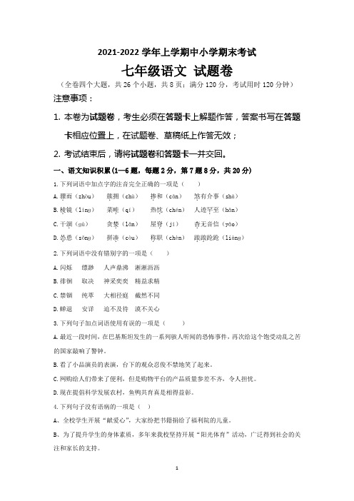 2021-2022学年七年级上学期语文期末考试试卷