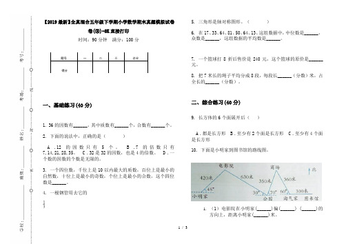 【2019最新】全真混合五年级下学期小学数学期末真题模拟试卷卷(③)-8K直接打印