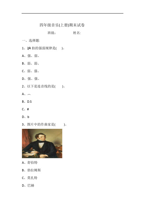 四年级音乐(上册)期末试卷