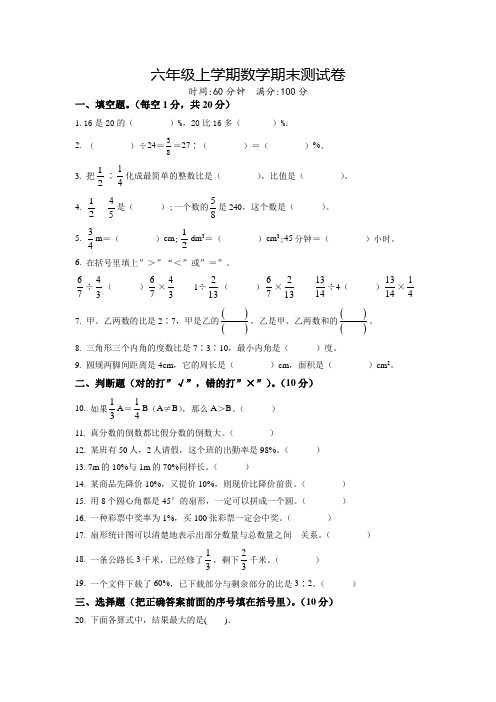 数学六年级上学期《期末检测卷》带答案解析