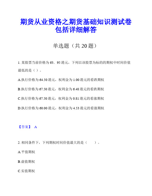 期货从业资格之期货基础知识测试卷包括详细解答