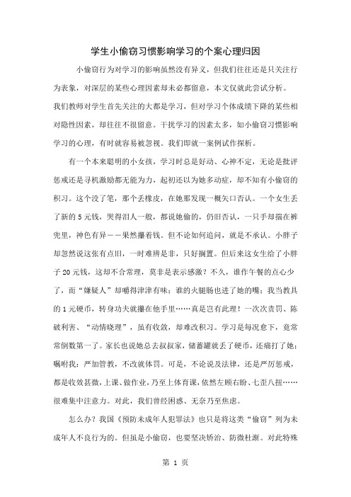 学生小偷窃习惯影响学习的个案心理归因5页word文档