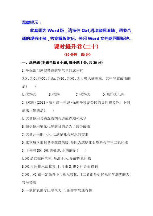 高考化学提升训练：《二氧化硫和二氧化氮对大气的污染》人教版必修一