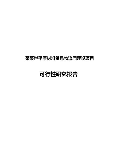 某某世平原材料贸易物流园建设项目的可行性分析报告