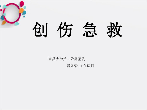 《创伤出血急救》PPT课件