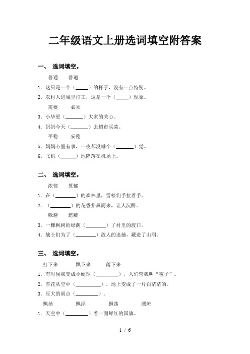 二年级语文上册选词填空附答案