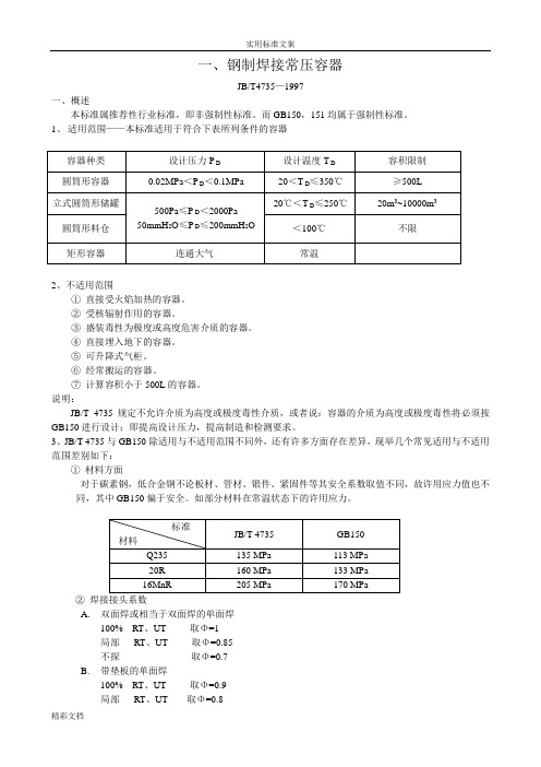 钢制焊接常压容器