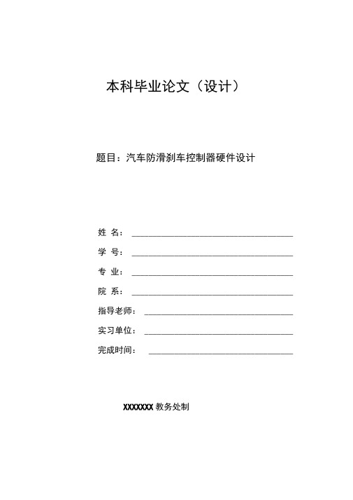 毕业论文(设计)汽车防滑刹车控制器硬件设计