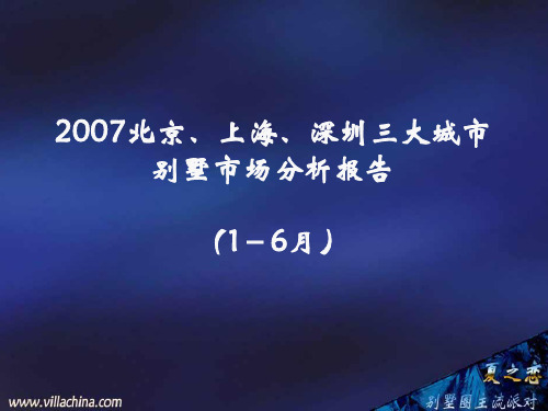 2007年北京上海深圳三地别墅市场报告