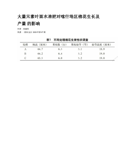 大量元素叶面水溶肥对喀什地区棉花生长及产量 的影响