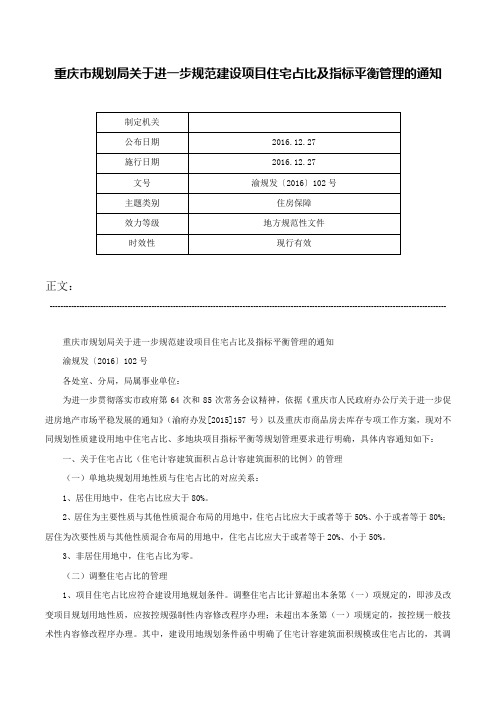 重庆市规划局关于进一步规范建设项目住宅占比及指标平衡管理的通知-渝规发〔2016〕102号