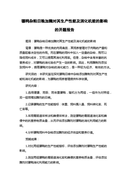 骡鸭杂粕日粮加酶对其生产性能及消化机能的影响的开题报告