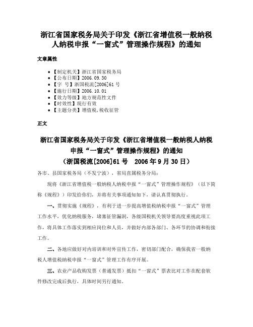 浙江省国家税务局关于印发《浙江省增值税一般纳税人纳税申报“一窗式”管理操作规程》的通知