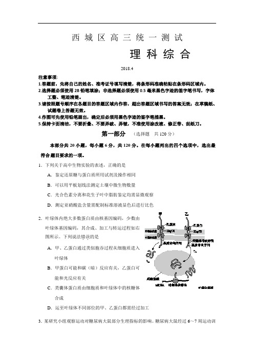 北京市西城区2018届高三4月统一测试(一模)理科综合试卷