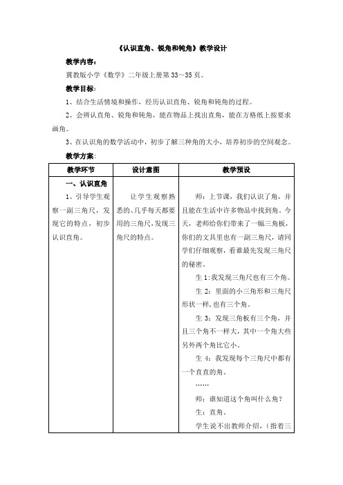 最新冀教版二年级数学上册《 角的认识  认识直角、锐角和钝角》优质课教案_2