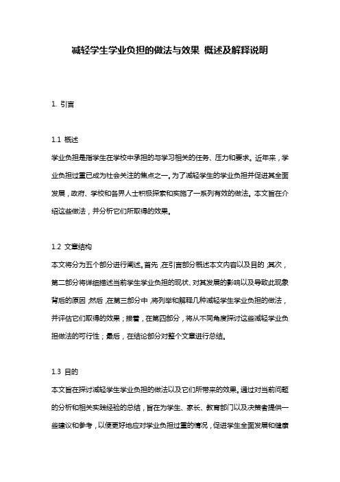 减轻学生学业负担的做法与效果_概述及解释说明