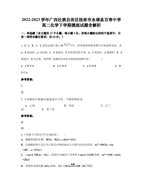 2022-2023学年广西壮族自治区桂林市永福县百寿中学高二化学下学期摸底试题含解析