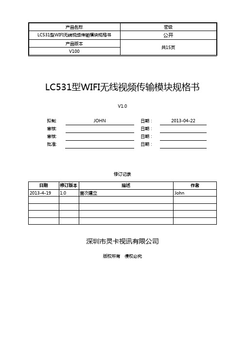 LC531_CVBS无线WiFi图像传输模块用户手册_V1.0_CN