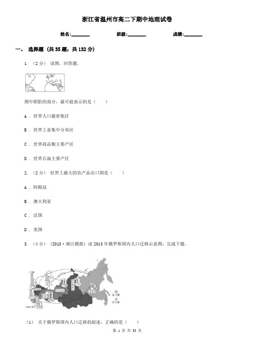 浙江省温州市高二下期中地理试卷