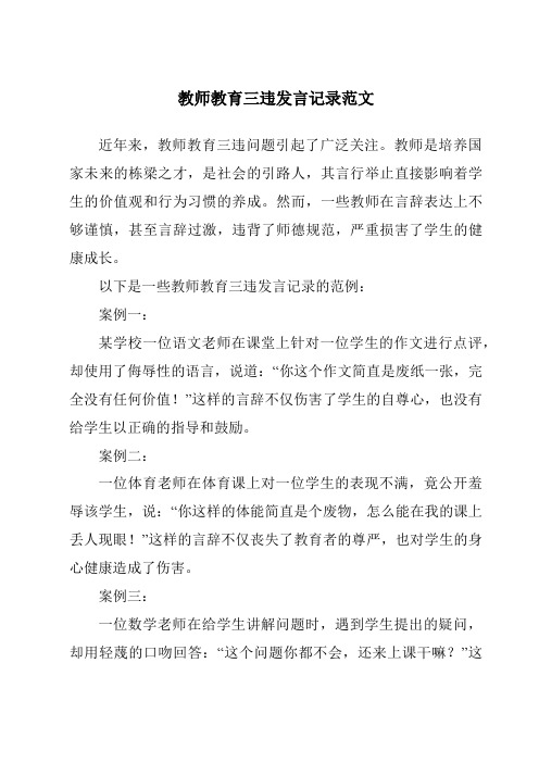 教师教育三违发言记录范文