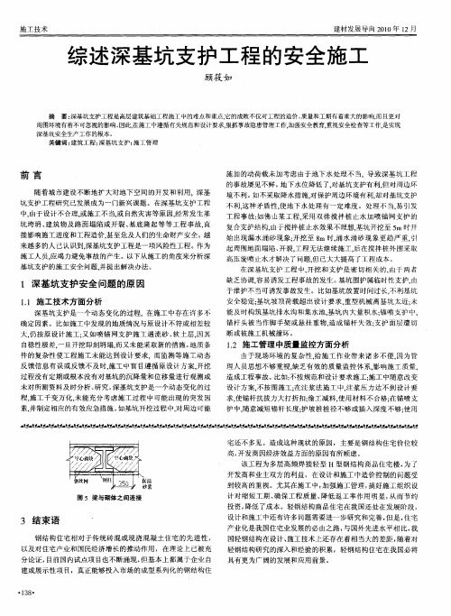 综述深基坑支护工程的安全施工