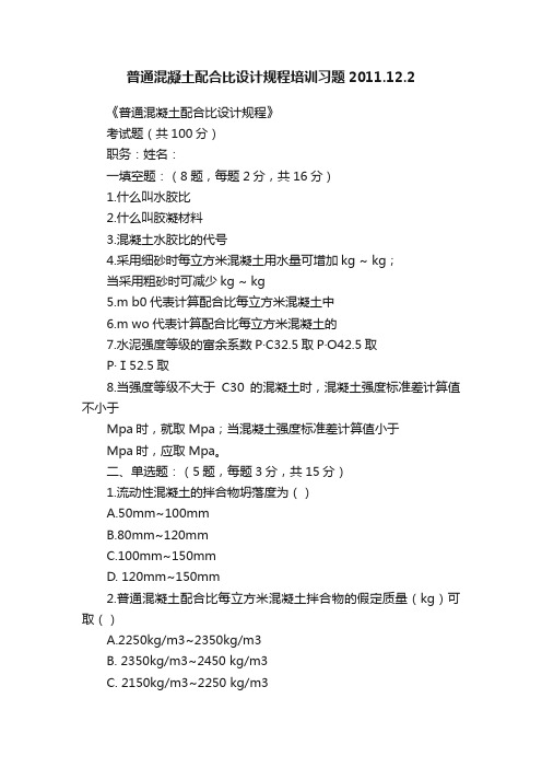 普通混凝土配合比设计规程培训习题2011.12.2