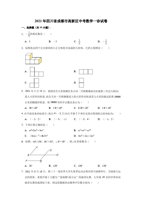 2021年四川省成都市高新区中考数学一诊试卷(含解析)