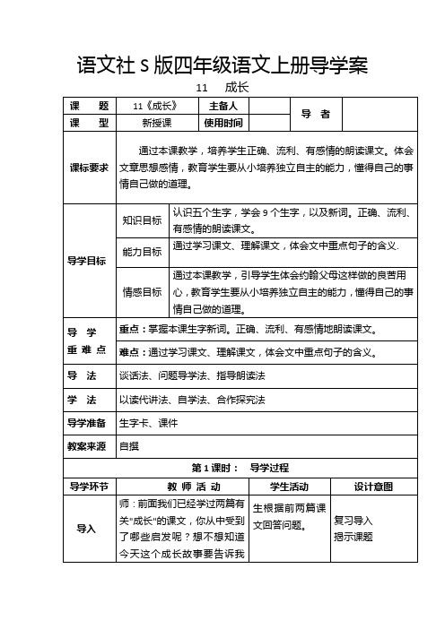 四年级上册语文导学案-11  成长语文S版