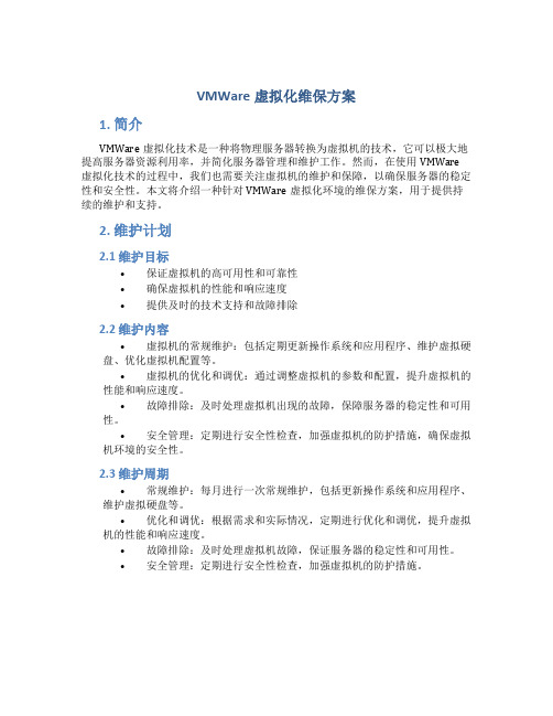 vmware虚拟化维保方案