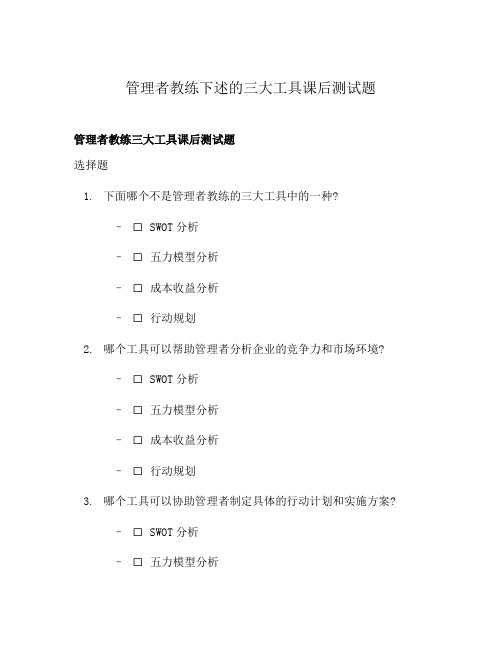 管理者教练下述的三大工具课后测试题