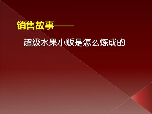 13.06销售故事超级小贩