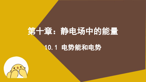 10.1 电势能和电势