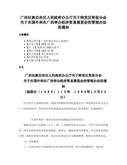 广西壮族自治区人民政府办公厅关于转发区贸促分会关于在国外和在广西举办经济贸易展览会的管理办法的通知