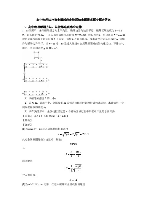 高中物理法拉第电磁感应定律压轴难题提高题专题含答案