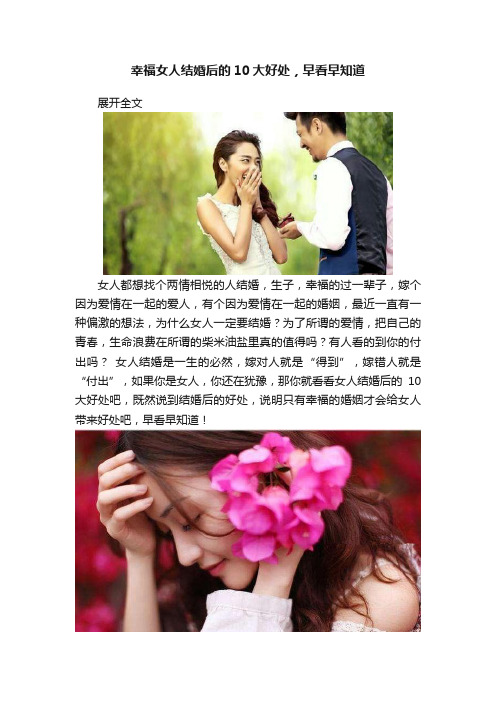 幸福女人结婚后的10大好处，早看早知道