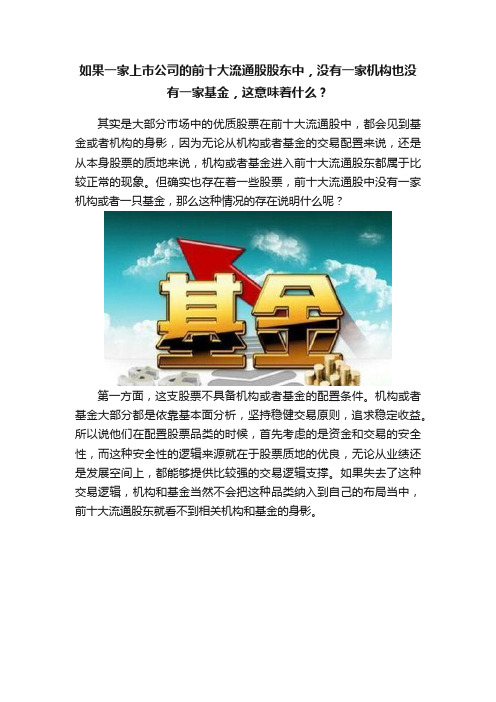 如果一家上市公司的前十大流通股股东中，没有一家机构也没有一家基金，这意味着什么？