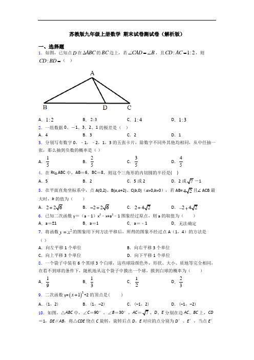 苏教版九年级上册数学 期末试卷测试卷(解析版)