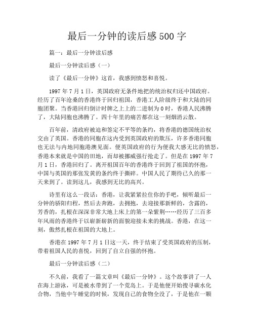 最后一分钟的读后感500字