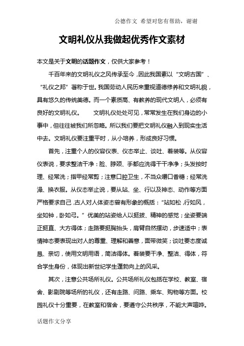 文明礼仪从我做起优秀作文素材