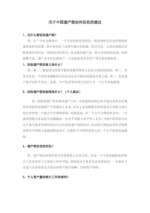 关于中国遗产税如何征收的建议