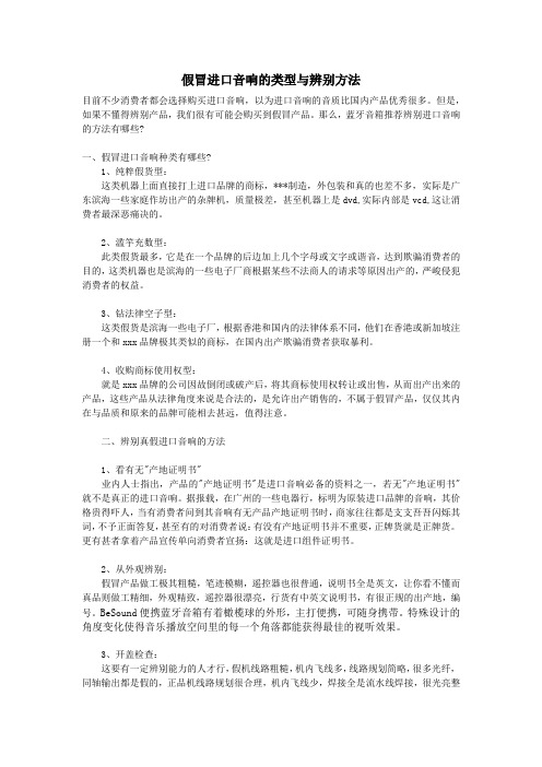 假冒进口音响的类型与辨别方法