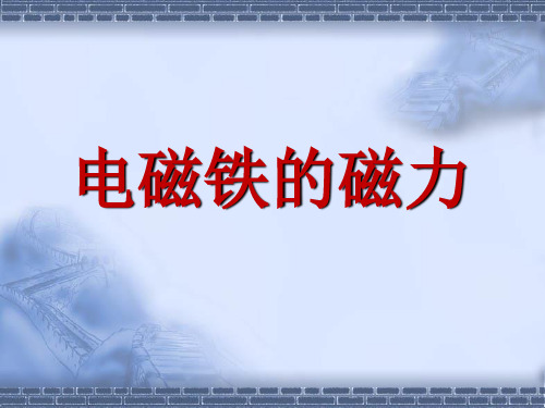 教科版科学六年级上册《电磁铁的磁力(二)》教学课件