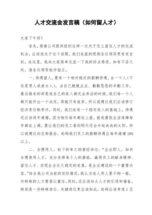人才交流会发言稿(如何留人才)