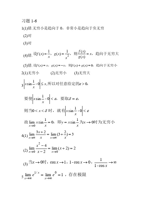 (完整word版)微积分(经管类第四版)习题1-6答案(word文档良心出品)