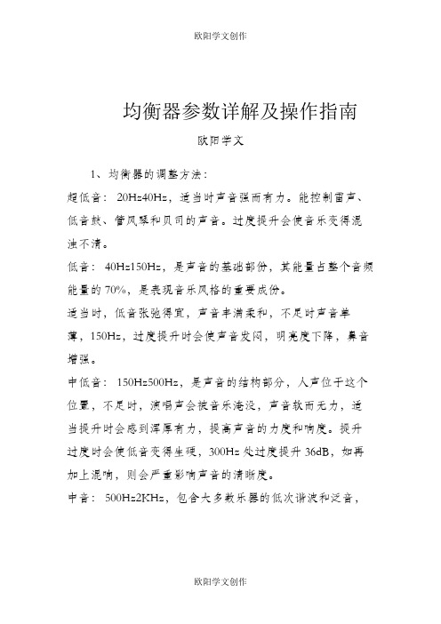 均衡器参数详解及操作指南